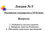 Лекция 5. Российское государство в XVII веке
