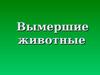 Вымершие животные Причины вымирания