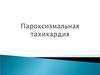 Пароксизмальная тахикардия. Вид аритмии с частотой сердечных сокращений от 140 до 220 и более в минуту