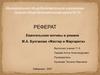 Евангельские мотивы в романе М.А. Булгакова «Мастер и Маргарита»