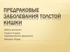 Предраковые заболевания толстой кишки