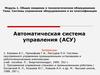 Автоматическая система управления (АСУ)