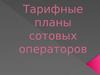 Тарифные планы сотовых операторов
