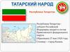 Республика Татарстан. Татарский народ