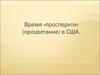 Время «просперити» (процветание) в США