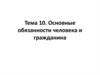 Основные обязанности человека и гражданина