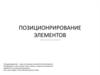 Позиционрирование элементов