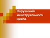 Нарушения менструального цикла