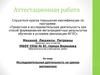 Аттестационная работа. Исследовательская деятельность на уроках математики
