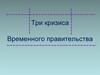 Три кризиса Временного правительства