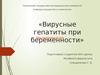 Вирусные гепатиты при беременности