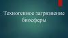 Техногенное загрязнение биосферы