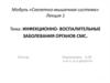 Скелетно-мышечная система. Инфекционно-воспалительные заболевания органов СМС