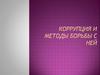 Коррупция и методы борьбы с ней