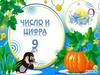 Число и цифра 9