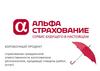 АО «АльфаСтрахование». Коробочный продукт страхования гражданской ответственности изготовителя (исполнителя, продавца) товаров