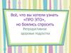 Всё, что вы хотели знать «про это». Репродуктивное здоровье подростка