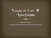 Числа от 1 до 10. Нумерация