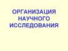 Организация научного исследования