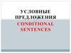 Условные предложения