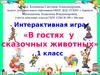 В гостях у сказочных животных. (1 класс)