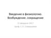Введение в физиологию. Возбуждение. сокращение. Физиология клетки