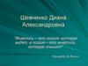 Шевченко Диана, ученица 7«А» класса