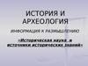 История и археология, информация к размышлению. Историческая наука и источники исторических знаний