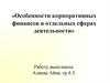 Особенности корпоративных финансов в отдельных сферах деятельности