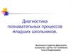Диагностика познавательных процессов младших школьников