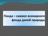 Панда – символ всемирного фонда дикой природы