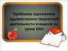 Проблемы оценивания художественно-творческой деятельности учащихся на уроке ИЗО