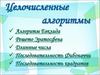 Целочисленные алгоритмы