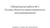 Основы объектно-ориентированного программирования. (Лабораторная работа 1)