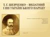 Т. Г. Шевченко – видатний син українського народу