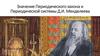 Значение периодического закона и периодической системы Д.И.  Менделеева