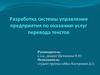 Система управления предприятия по оказанию услуг перевода текстов