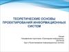 Теоретические основы проектирования информационных систем