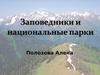 Заповедники и национальные парки