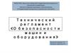 О безопасности машин и оборудования