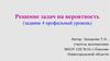 Решение задач на вероятность (задание 4 профильный уровень)