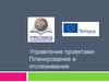 Управление проектами. Планирование и отслеживание