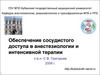 Обеспечение сосудистого доступа в анестезиологии и интенсивной терапии
