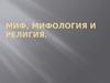 Миф, мифология и религия