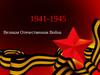 Великая Отечественная Война 1941-1945