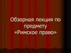 Римское право