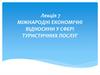 Міжнародні економічні відносини у сфері туристичних послуг. (Лекція 7)