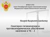 Санитарно-гигиеническое и противоэпидемическое обеспечение населения в чрезвычайных ситуациях