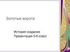 Золотые ворота. История создания