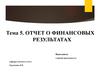 Отчет о финансовых результатах. (Тема 5)